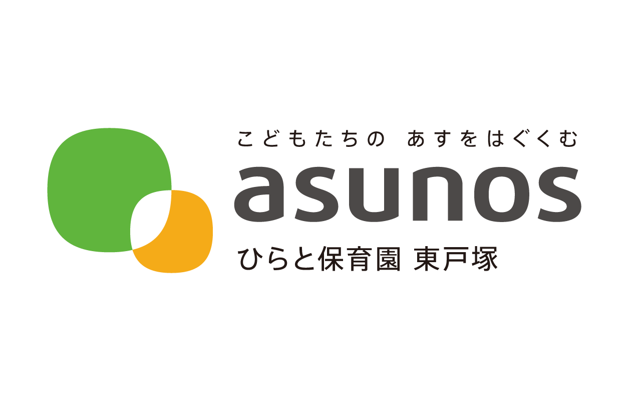 asunos ひらと保育園 東戸塚